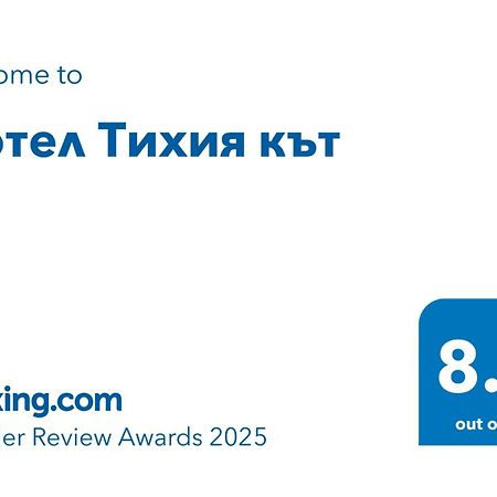 Мотел Тихия Кът София Екстериор снимка
